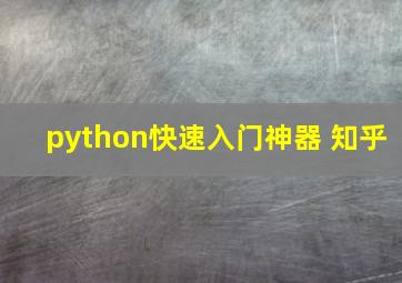 python快速入门神器 知乎